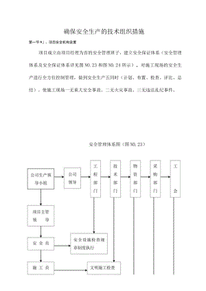 确保安全生产的技术组织措施.docx