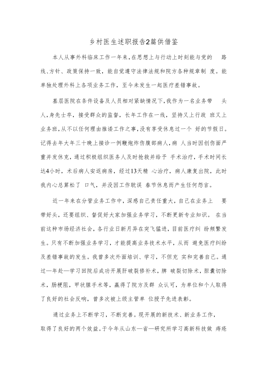 乡村医生述职报告2篇供借鉴.docx_第1页