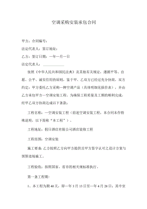 空调采购安装承包合同.docx