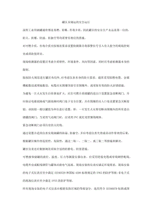 罐区及储运的安全运行.docx
