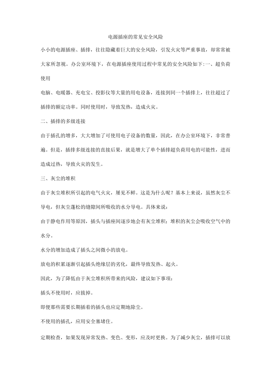 电源插座的常见安全风险.docx_第1页