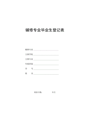 辅修学位、辅修专业毕业生登记表.docx