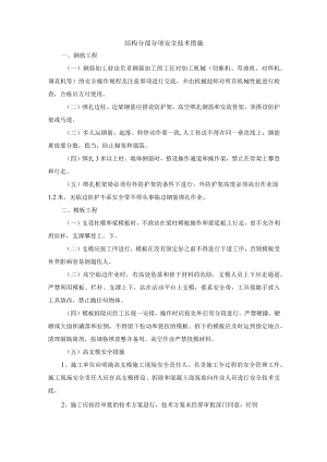 结构分部分项安全技术措施.docx
