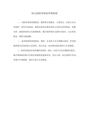 班务财产管理制度模板.docx