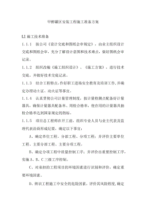 甲醇罐区安装工程施工准备方案.docx