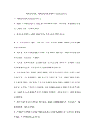 现场临时用电、现场临时用电接地与防雷安全应知应会.docx