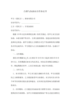 白酒与加油站合作协议书.docx
