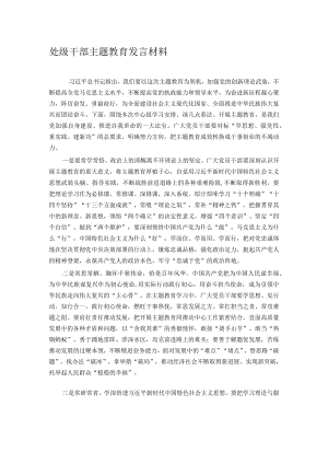 处级干部主题教育发言材料.docx