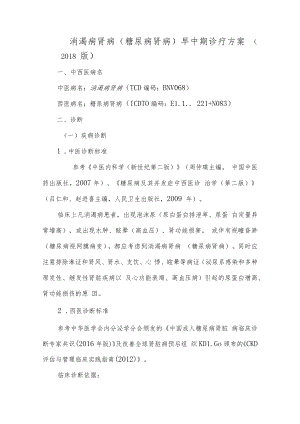 消渴病肾病（糖尿病肾病）早中期诊疗方案.docx