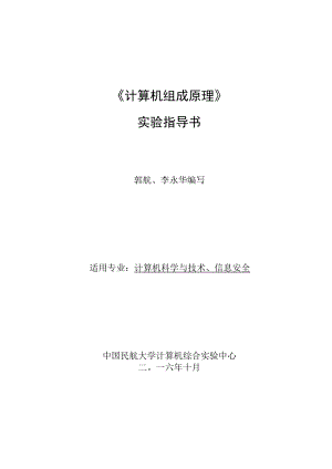 1-计算机组成原理实验指导书.docx