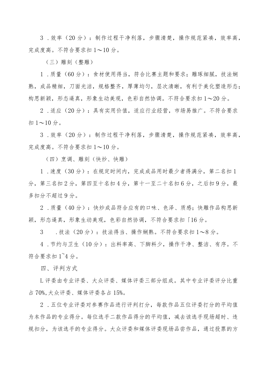 第二届中国厨师烹饪技艺大比武华东赛区比赛实施细则.docx_第3页