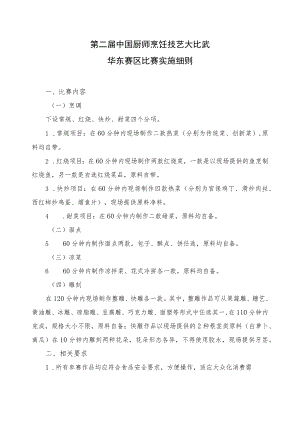 第二届中国厨师烹饪技艺大比武华东赛区比赛实施细则.docx