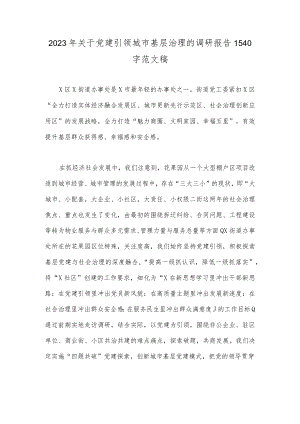 2023年关于党建引领城市基层治理的调研报告1540字范文稿.docx