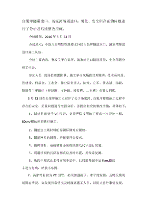 白果坪隧道出口、汤家湾隧道进口安全、质量现场分析会.docx