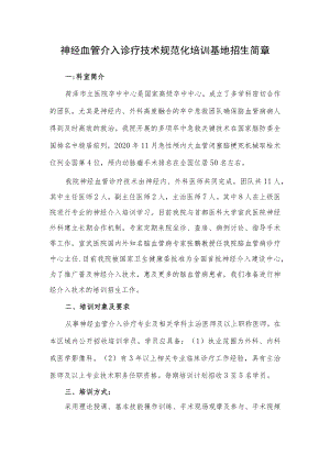 神经血管介入诊疗技术规范化培训基地招生简章.docx