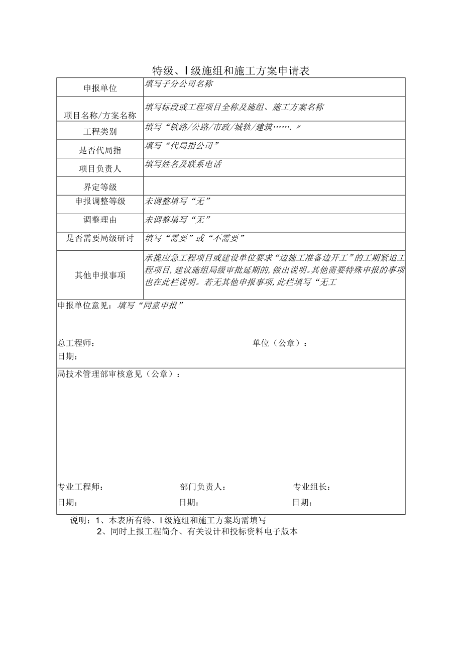 特级、Ⅰ级施组和施工方案申请表.docx_第1页