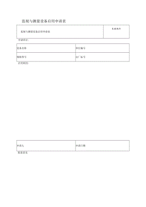 监视与测量设备启用申请表.docx