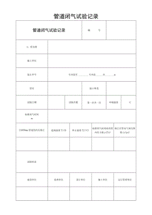管道闭气试验记录.docx