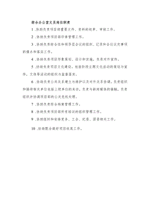 综合办公室文员岗位职责.docx