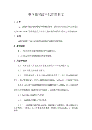 电气临时线审批管理制度.docx