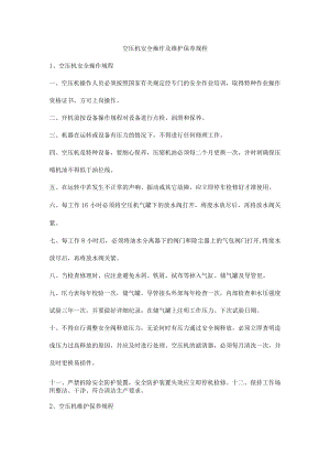 空压机安全操作及维护保养规程.docx