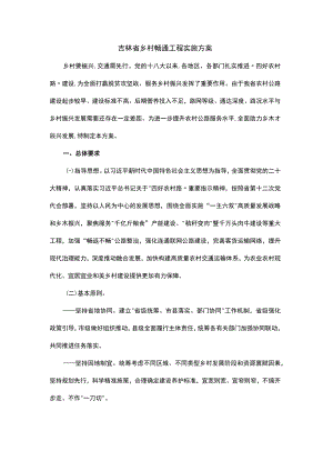 吉林省乡村畅通工程实施方案.docx