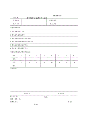 站电49 蓄电池安装检查记录.docx