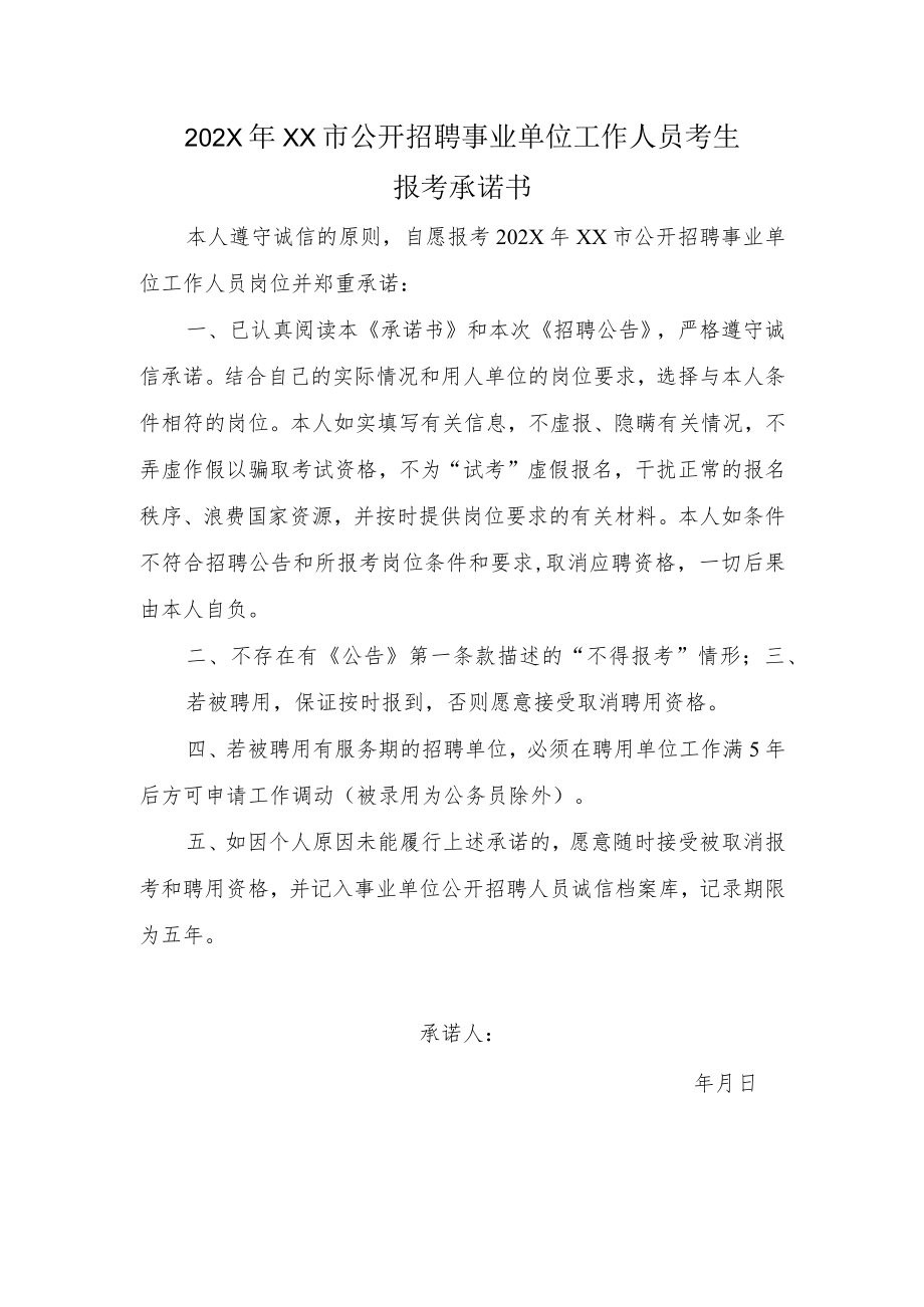 202X年XX市公开招聘事业单位工作人员考生报考承诺书.docx_第1页