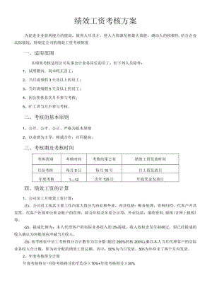 绩效工资考核方案.docx