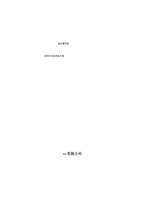 益生菌项目投资计划及资金方案.docx
