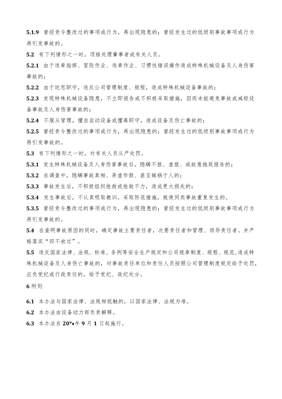 特殊机械设备安全生产事故责任追究管理办法.docx_第3页