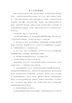 电气火灾扑救原则.docx