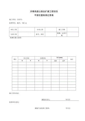监127平面位置检测记录表.docx