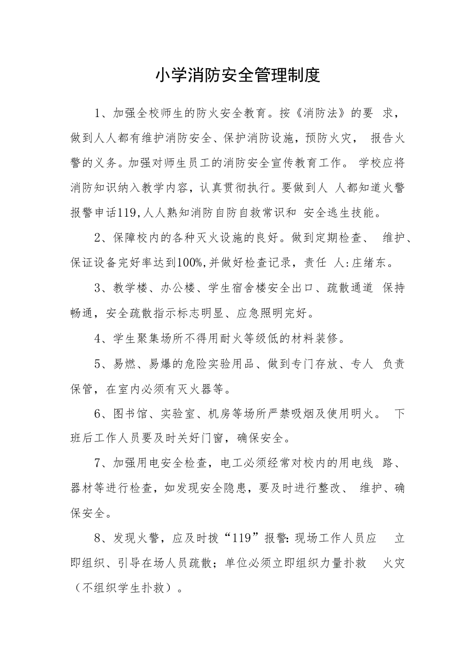 小学消防安全管理制度.docx_第1页