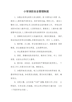 小学消防安全管理制度.docx
