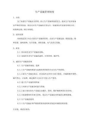 生产设施管理制度.docx