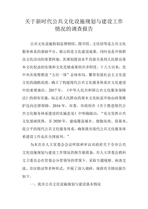 关于新时代公共文化设施规划与建设工作情况的调查报告.docx
