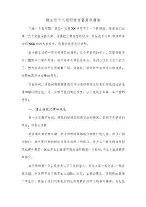 班主任个人述职报告2篇供借鉴.docx