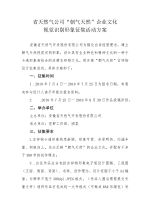 省天然气公司“朝气天然”企业文化视觉识别形象征集活动方案.docx