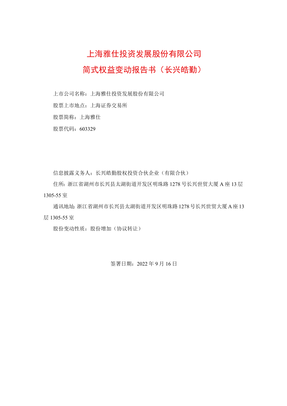 简式权益变动报告书（长兴皓勤）.docx_第1页