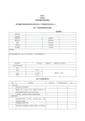 常压储罐年度检查报告、全面检验报告.docx
