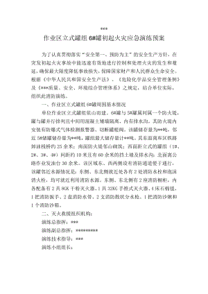 立式罐组6号罐应急演练预案、计划、记录.docx