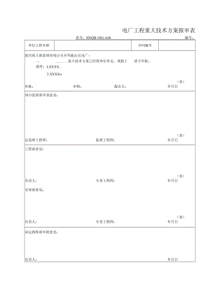 电厂工程重大技术方案报审表.docx