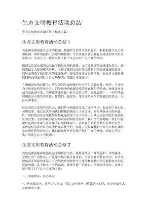 生态文明教育教学活动报告.docx