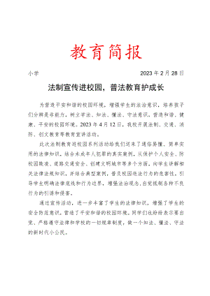 开展法制、安全、创文教育进校园系列活动简报.docx