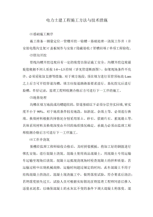 电力土建工程施工方法与技术措施.docx