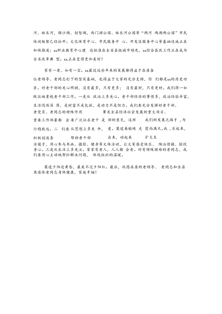 在xx县重阳节老干部座谈会上的讲话.docx_第2页