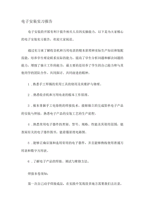 电子安装实习报告.docx