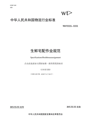 生鲜宅配作业规范.docx