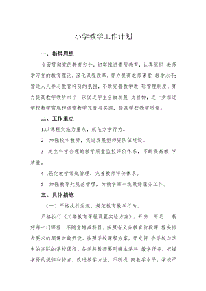 小学教学工作计划.docx